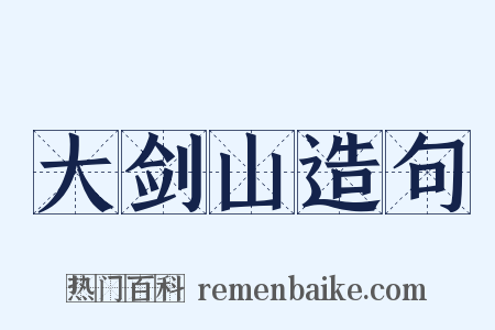 大剑山造句是什么意思的图片
